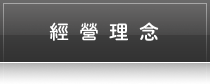 經營理念