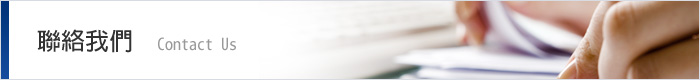 聯絡我們 Contact Us