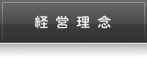 経営理念